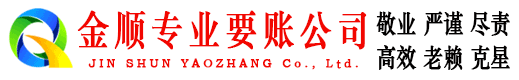 清浦金顺要债公司